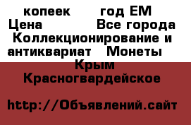 5 копеек 1863 год.ЕМ › Цена ­ 1 500 - Все города Коллекционирование и антиквариат » Монеты   . Крым,Красногвардейское